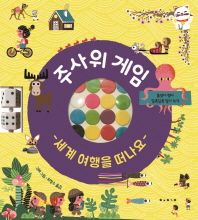 주사위 게임 - 세계 여행을 떠나요